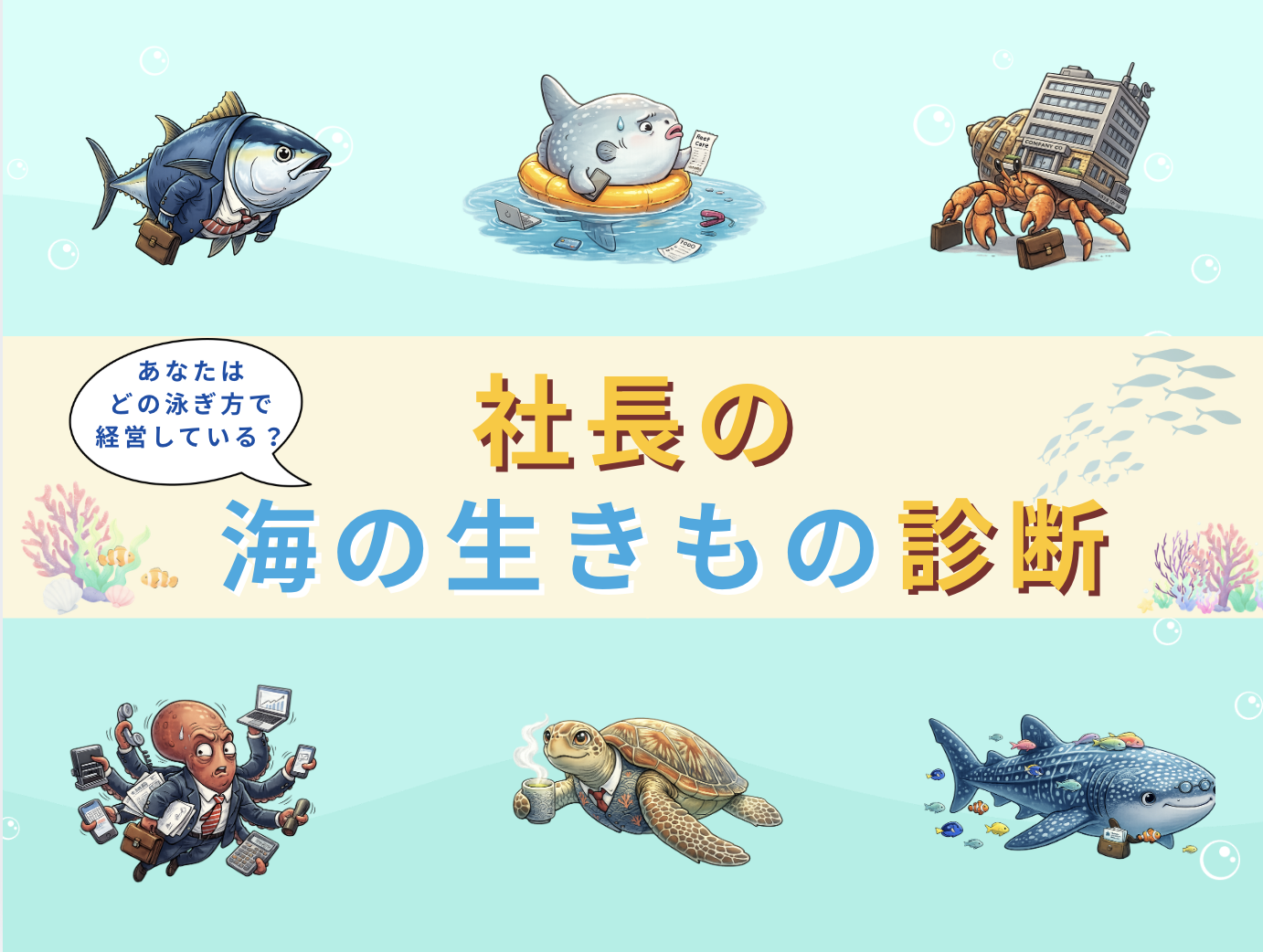 社長の海のいきもの診断